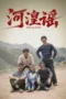 nonton Hehuang Ballad di pusatmovie21